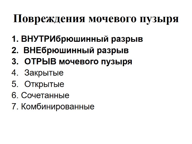 Повреждения мочевого пузыря 1. ВНУТРИбрюшинный разрыв  2.  ВНЕбрюшинный разрыв   ОТРЫВ